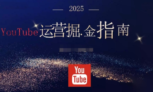 2025油管YouTuBe运营掘金指南，全方位帮你从零搭建油管运营体系-三月轻创