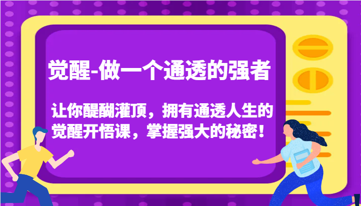 认知觉醒，让你醍醐灌顶拥有通透人生，掌握强大的秘密！觉醒开悟课(更新)-三月轻创