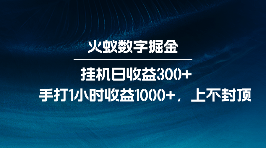 火蚁数字掘金，全自动挂机日收益300+，每日手打1小时收益1000+-三月轻创