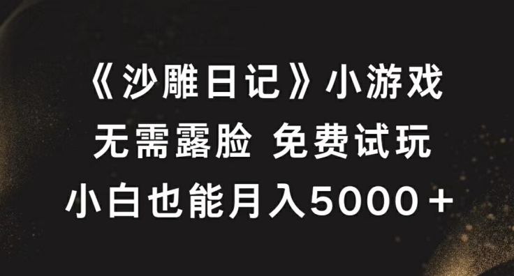 《沙雕日记》小游戏，无需露脸免费试玩，小白也能月入5000+【揭秘】-三月轻创