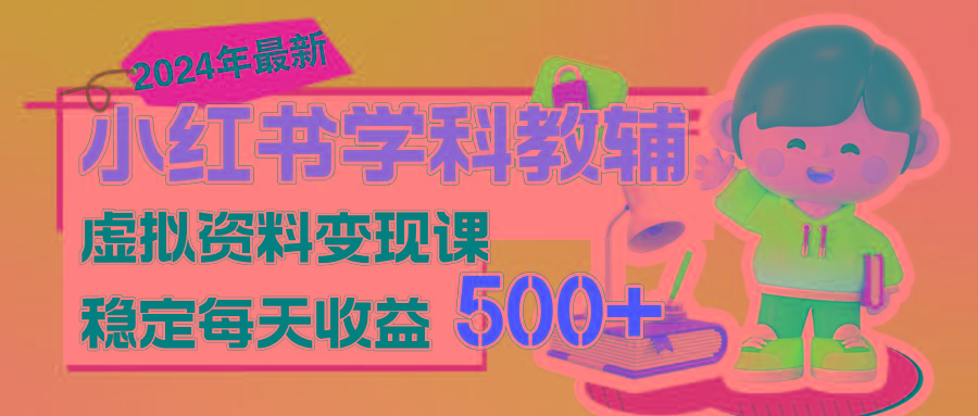 稳定轻松日赚500+ 小红书学科教辅 细水长流的闷声发财项目-三月轻创