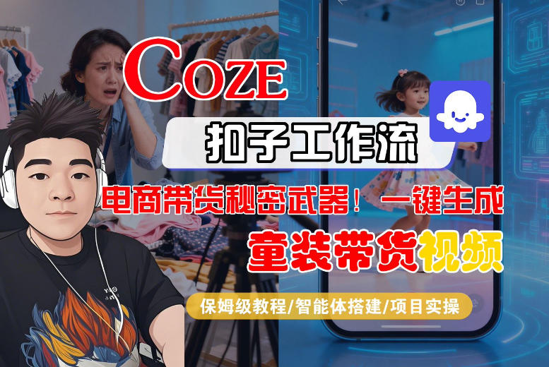 Coze智能体工作流一键生成“童装带货“短视频,全流程保姆级教学-三月轻创
