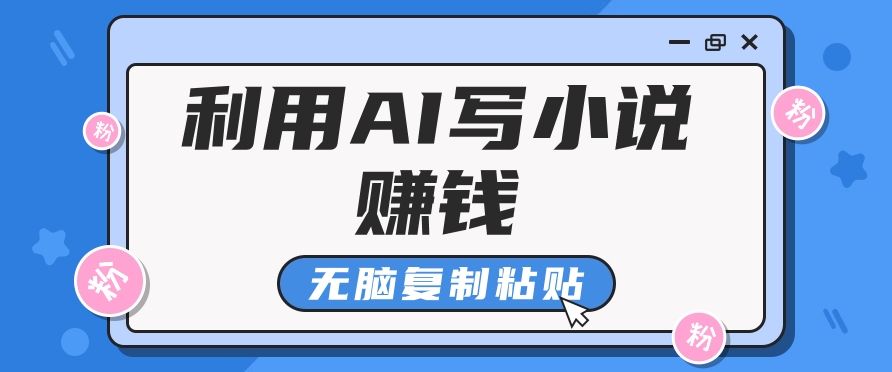 普通人通过AI在知乎写小说赚稿费，无脑复制粘贴，一个月赚了6万！-三月轻创