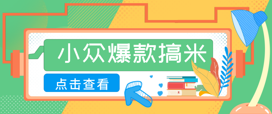 适合普通人的小众爆款搞米赛道,制作极其简单,月收益5000+-三月轻创