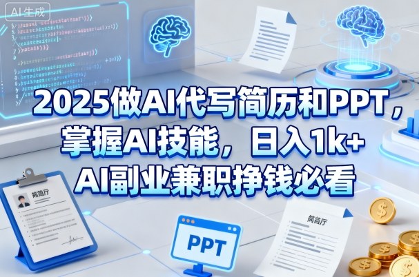 2025做AI代写简历和PPT，掌握AI技能，日入1k+，AI副业兼职挣钱必看-三月轻创