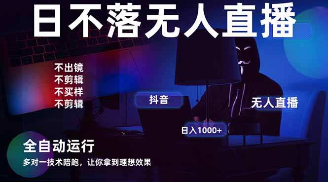 宇宙尽头直播带货，全自动无人直播日入1000+  2025最牛逼的项目-三月轻创