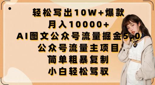 轻松写出10W+爆款，月入10000+，AI图文公众号流量掘金5.0.公众号流量主项目【揭秘】-三月轻创