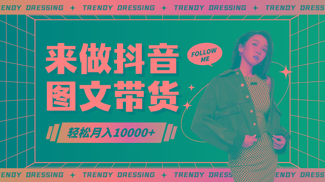 2024高效图文带货快速起号，小白日收入也能1000+-三月轻创