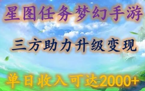 星图任务梦西手游，三方助力变现升级3.0.单日收入可达2000+【揭秘】-三月轻创