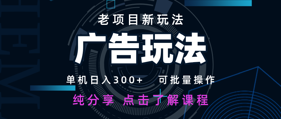 老项目新玩法 广告变现 日入300+ 可批量操作 新手 小白可快速上手-三月轻创