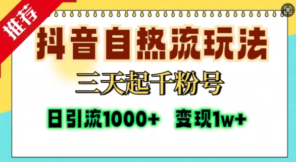 抖音自热流打法，三天起千粉号，单视频十万播放量，日引精准粉1000+-三月轻创