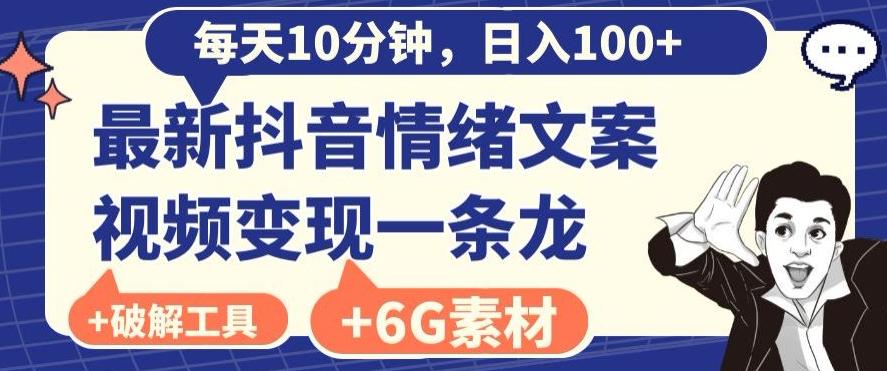 每日10分钟，日入100+，最新抖音情绪文案视频变现一条龙（内送6G素材及破解版软件）-三月轻创