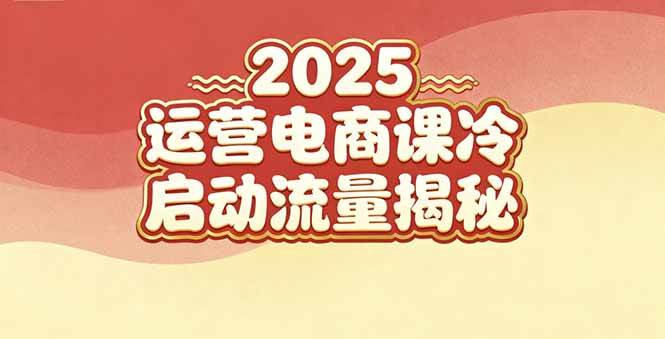 （16699期）2025小红书运营电商课：新手实战＋冷启动＋流量揭秘-三月轻创