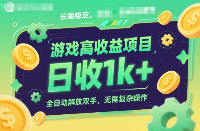 游戏高收益项目，长期稳定，日收1k+，全自动解放双手，无需复杂操作【揭秘】-三月轻创
