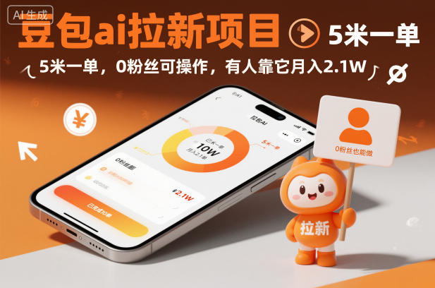 豆包ai拉新项目，5米一单，0粉丝可操作，有人靠它月入2.1W-三月轻创