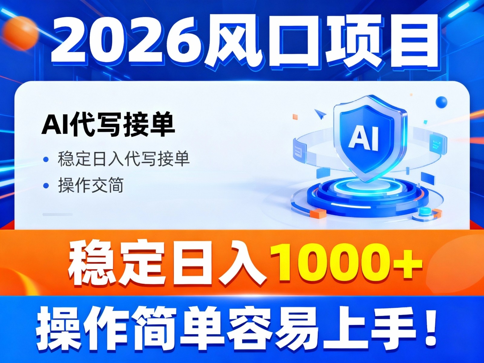 2026风口项目,提供接单渠道，AI代写接单，稳定日入1000+，操作简单容易上手-三月轻创