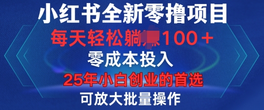 小红书全新纯零撸项目，只要有号就能玩，可放大批量操作，轻松日入100+【揭秘】-三月轻创