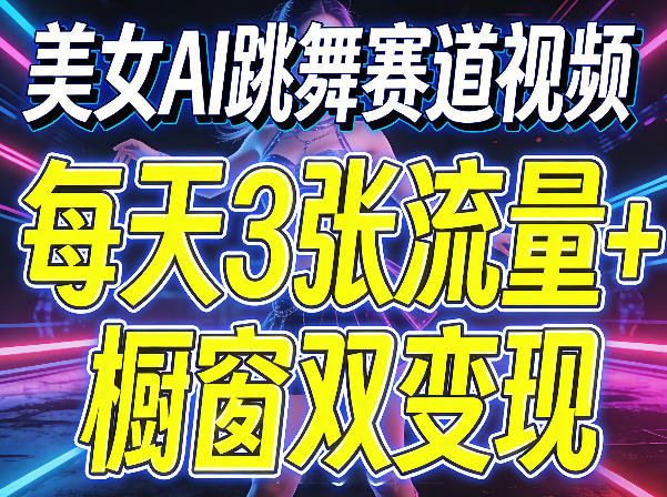 美女AI跳舞赛道视频，每天3张流量+橱窗双变现，新手保姆级制作教学-三月轻创