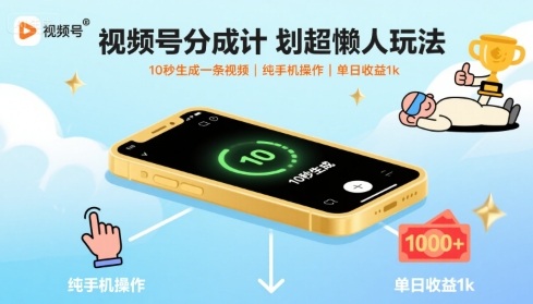 视频号分成计划超懒人玩法，10秒生成一条视频，纯手机操作，单日收益1k+【揭秘】-三月轻创