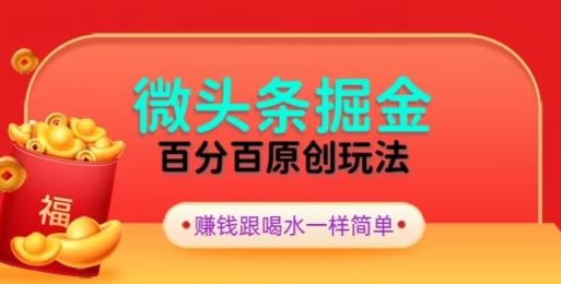 全网独家，微头条百分百原创玩法，5分钟一篇文章，隔天见收益，无脑日入300-三月轻创