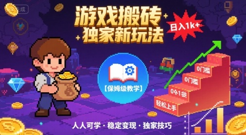 游戏搬砖独家新玩法，日入1k+轻松实现，保姆级教学，无门槛，人人可上手【揭秘】-三月轻创