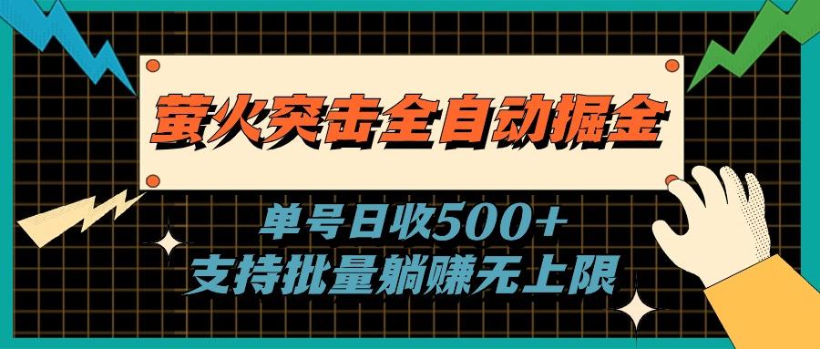 萤火突击全自动掘金，单号日收500+支持批量，躺赚无上限-三月轻创