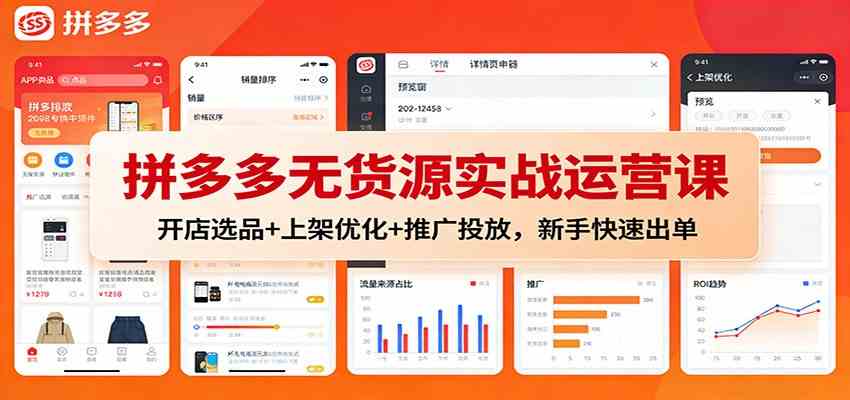 拼多多无货源实战运营课：开店选品+上架优化+推广投放，新手快速出单-三月轻创