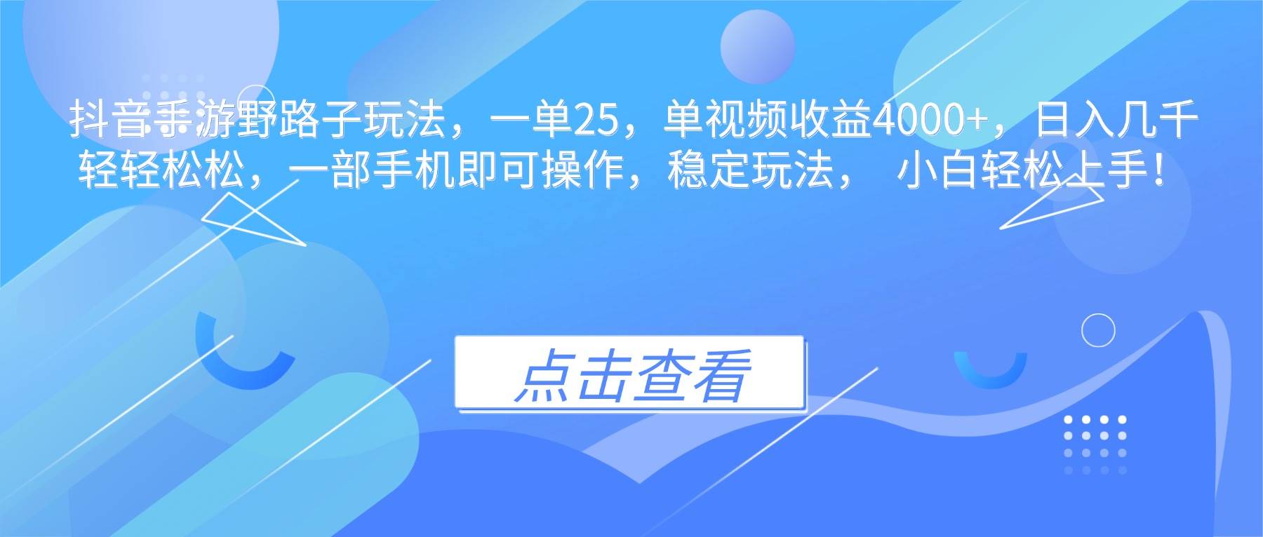 （16446期）抖音手游野路子玩法，一单25，单视频收益4000+，日入几千轻轻松松，一…-三月轻创