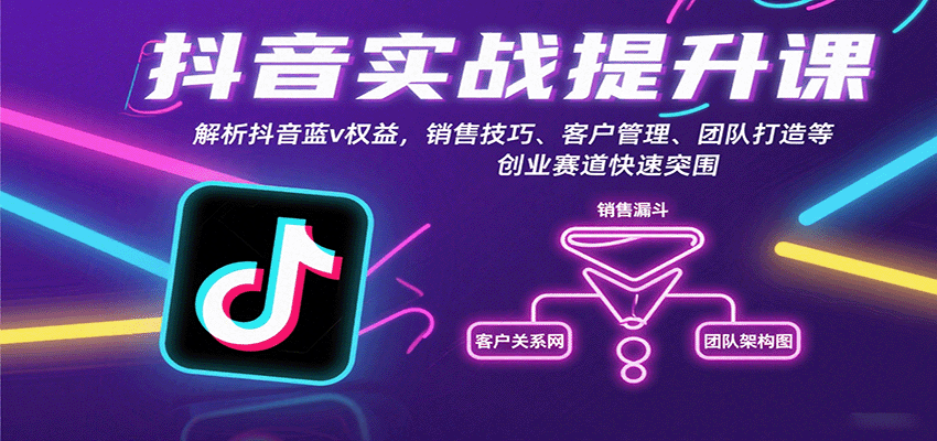 抖音实战提升课：解析抖音蓝v权益，销售技巧、客户管理、团队打造等创业赛道快速突围-三月轻创