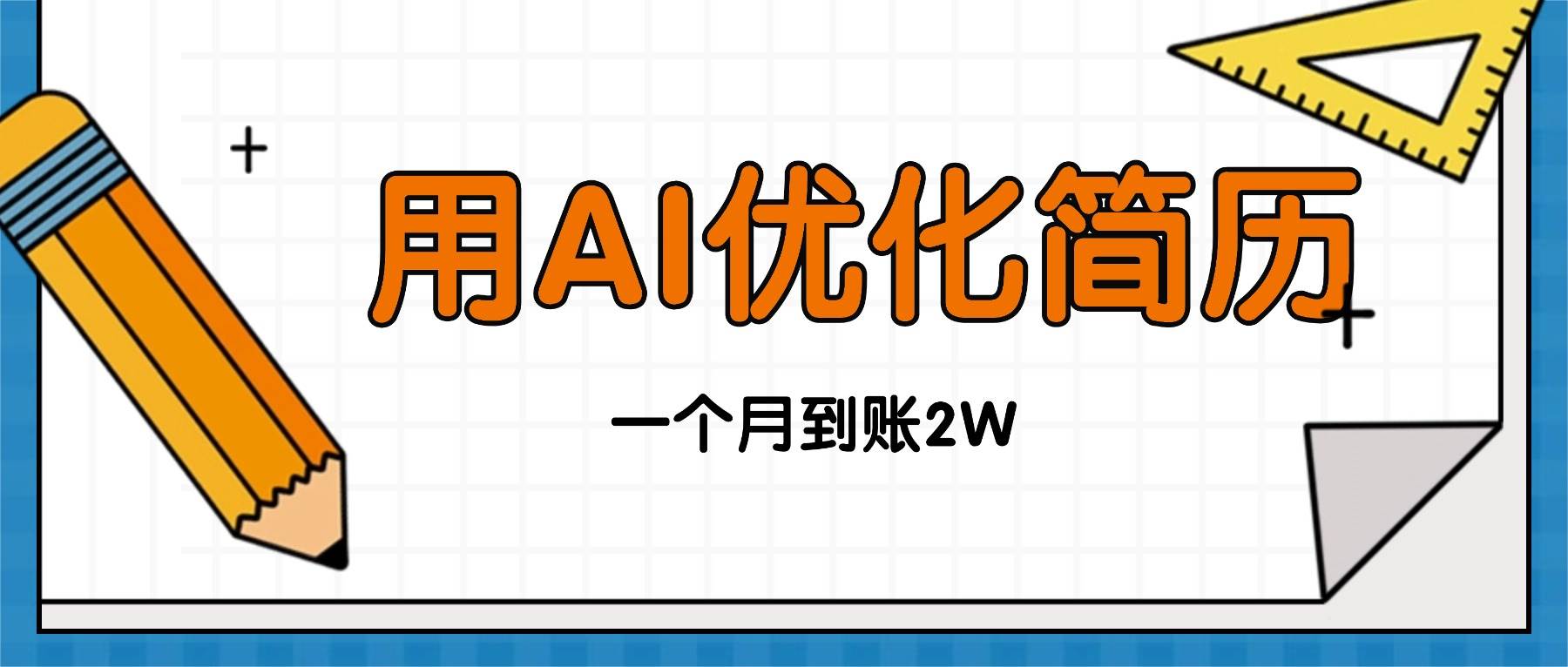 （16352期）今年找工作难，单子做不完，用AI优化简历，稳定月入2万-三月轻创