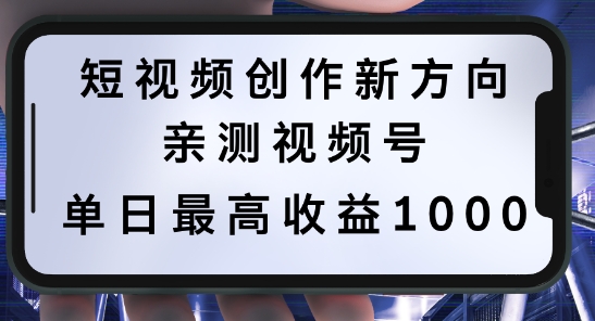 短视频创作新方向，历史人物自述，可多平台分发 ，亲测视频号单日最高收益1k【揭秘】-三月轻创