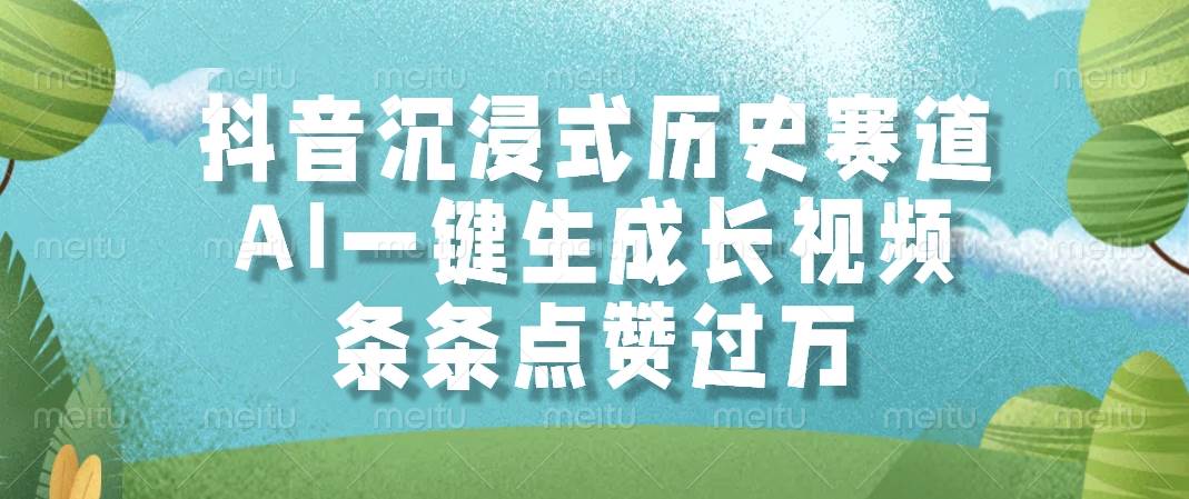 （14969期）抖音沉浸式历史赛道，AI一键生成长视频，条条点赞过万-三月轻创