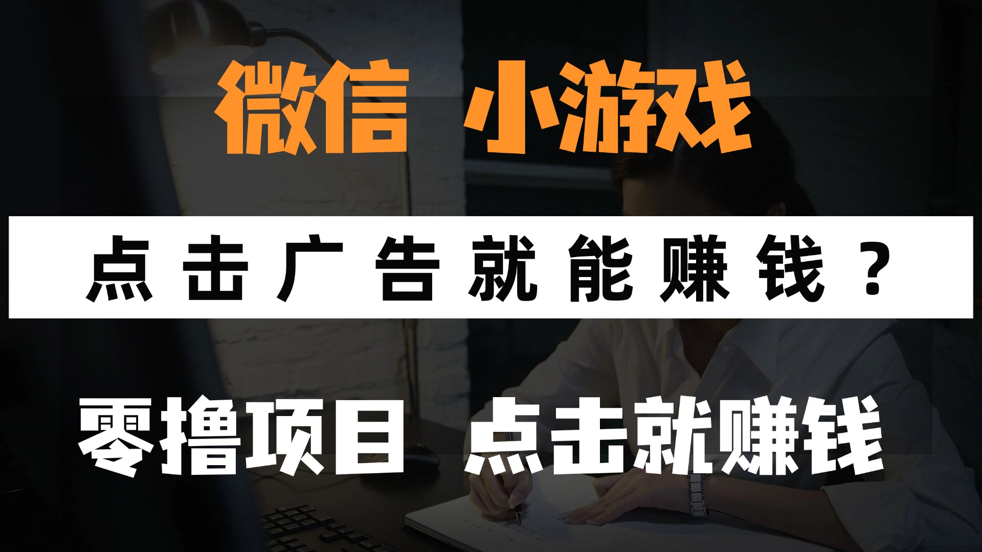 只需要看广告就能赚钱？微信小程序小游戏，0撸手机赚钱，甚至连游戏都…-三月轻创