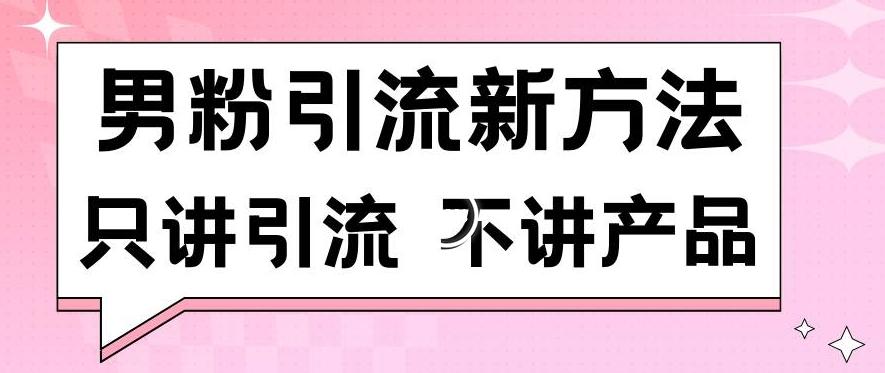 男粉引流新方法日引流100多个男粉只讲引流不讲产品不违规不封号【揭秘】-三月轻创