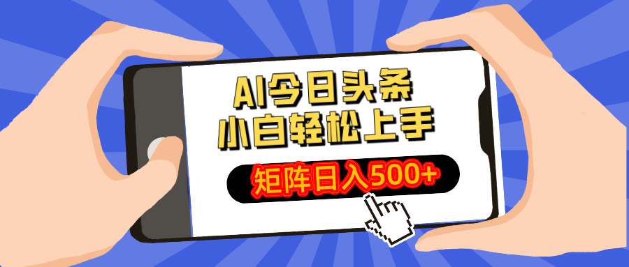 AI今日头条最新玩法，小白轻松矩阵日入500+-三月轻创