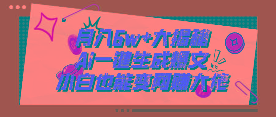 爆文插件揭秘：零基础也能用AI写出月入6W+的爆款文章！-三月轻创