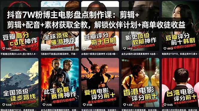 （18149期）抖音7W粉博主电影盘点制作课：剪辑+配音+素材获取全教，解锁伙伴计划+商单收徒收益-三月轻创