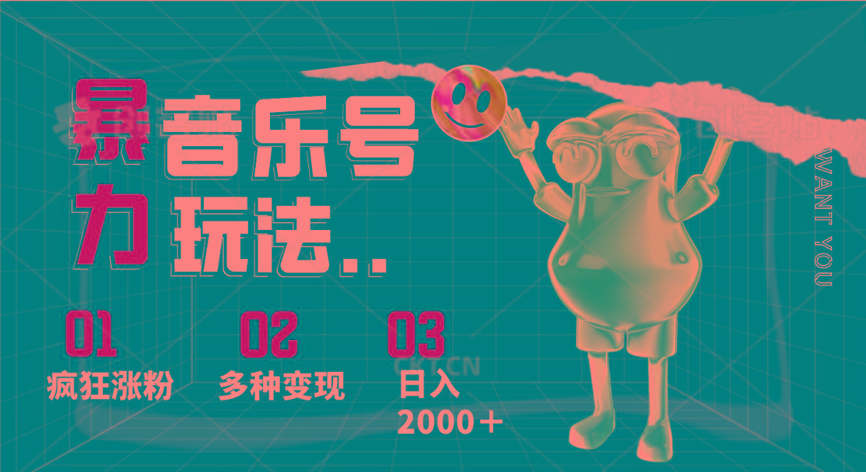 音乐号暴力玩法，疯狂涨粉，多种变现，日入2000＋-三月轻创