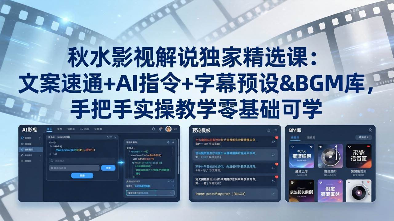 （18080期）秋水影视解说独家精选课：文案速通+AI指令+字幕预设+BGM库，手把手实操教学零基础可学-三月轻创