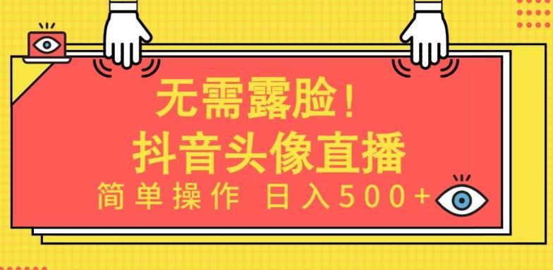 无需露脸，Ai头像直播项目，简单操作日入500+【揭秘】-三月轻创