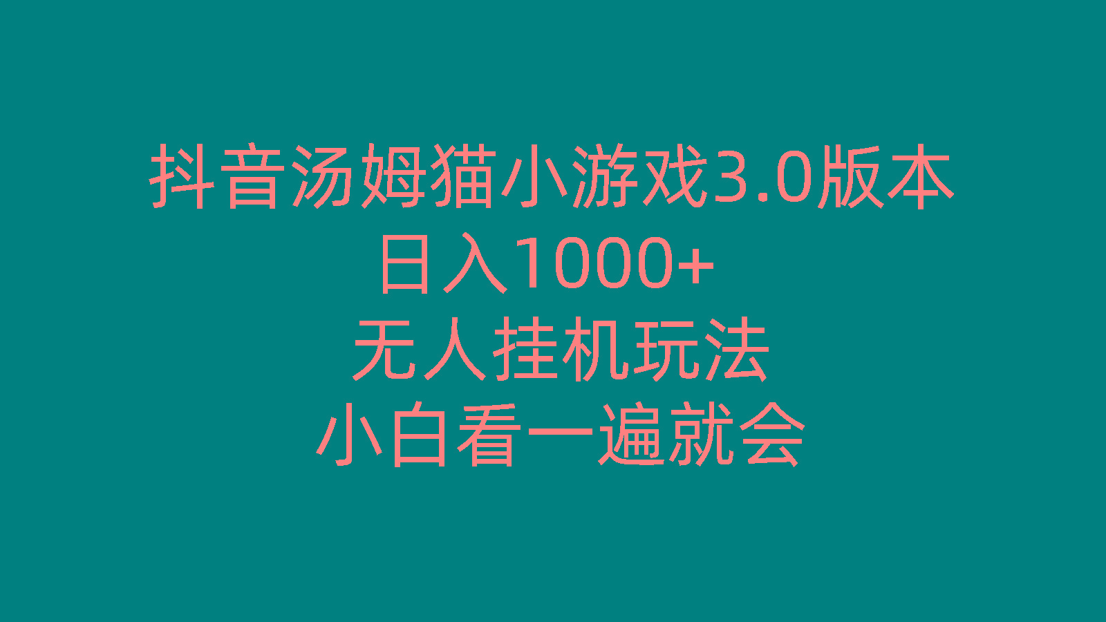 抖音汤姆猫小游戏3.0版本 ,日入1000+,无人挂机玩法,小白看一遍就会-三月轻创