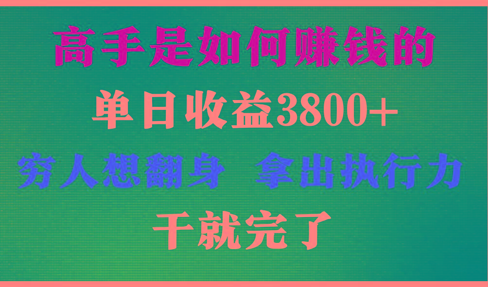 高手是如何赚钱的，每天收益3800+，你不知道的秘密，小白上手快，月收益12W+-三月轻创