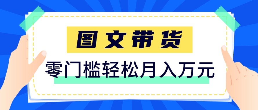 2026新手也能操作的带货玩法,用这个方法零门槛,轻松月入10000+-三月轻创