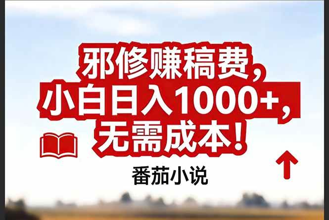 （17206期）番茄小说赚稿费邪修玩法无需成本，真实日入1000+，超级简单！-三月轻创