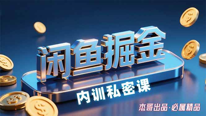 （15933期）闲鱼掘金训练营，小白轻松上手，日入200+-三月轻创