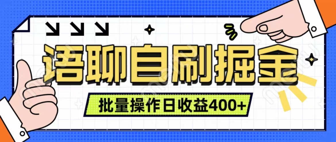 语聊自刷掘金项目 单人操作日入400+ 实时见收益项目 亲测稳定有效-三月轻创