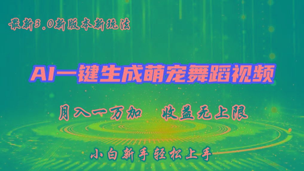 AI一键生成萌宠热门舞蹈，3.0抖音视频号新玩法，轻松月入1W+，收益无上限-三月轻创