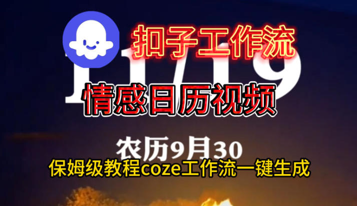 Coze扣子工作流一键生成情感日历视频，保姆级搭建教程-三月轻创