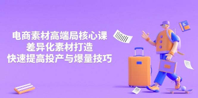 3月电商素材高端局核心课，差异化素材打造，快速提高投产与爆量技巧-三月轻创