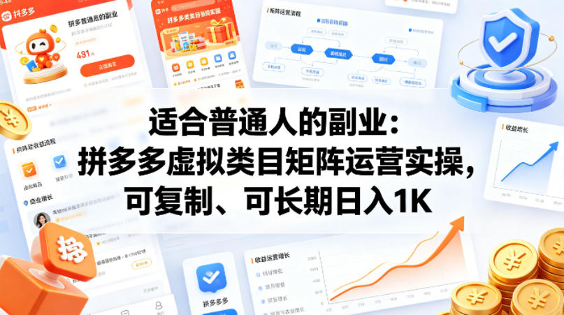 适合普通人的副业：拼多多虚拟类目矩阵运营实操，可复制、可长期日入1K【揭秘】-三月轻创